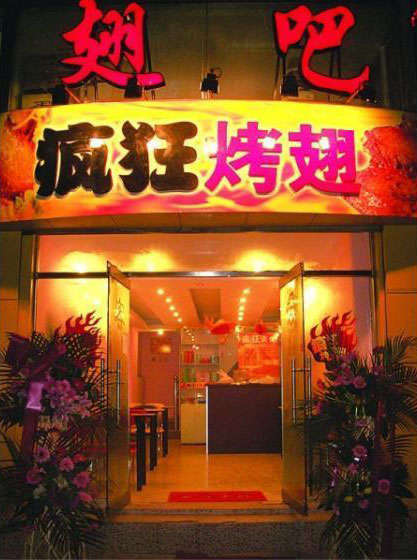 文峰烤翅