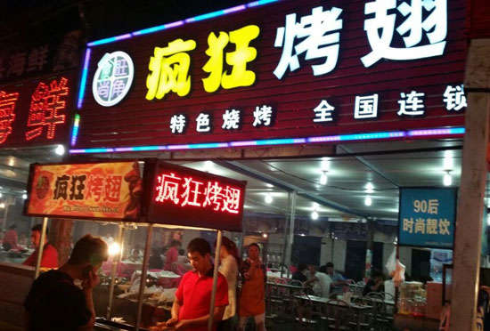 文峰bt烤翅店