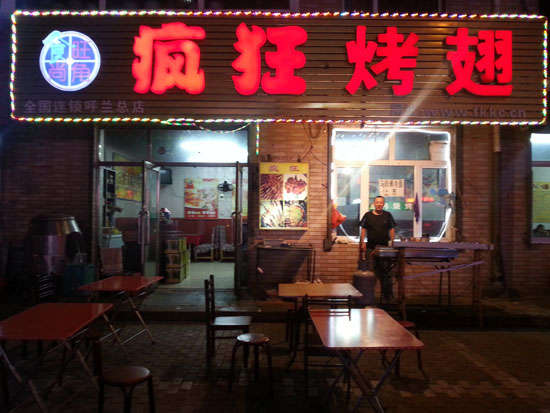 文峰疯狂烤翅